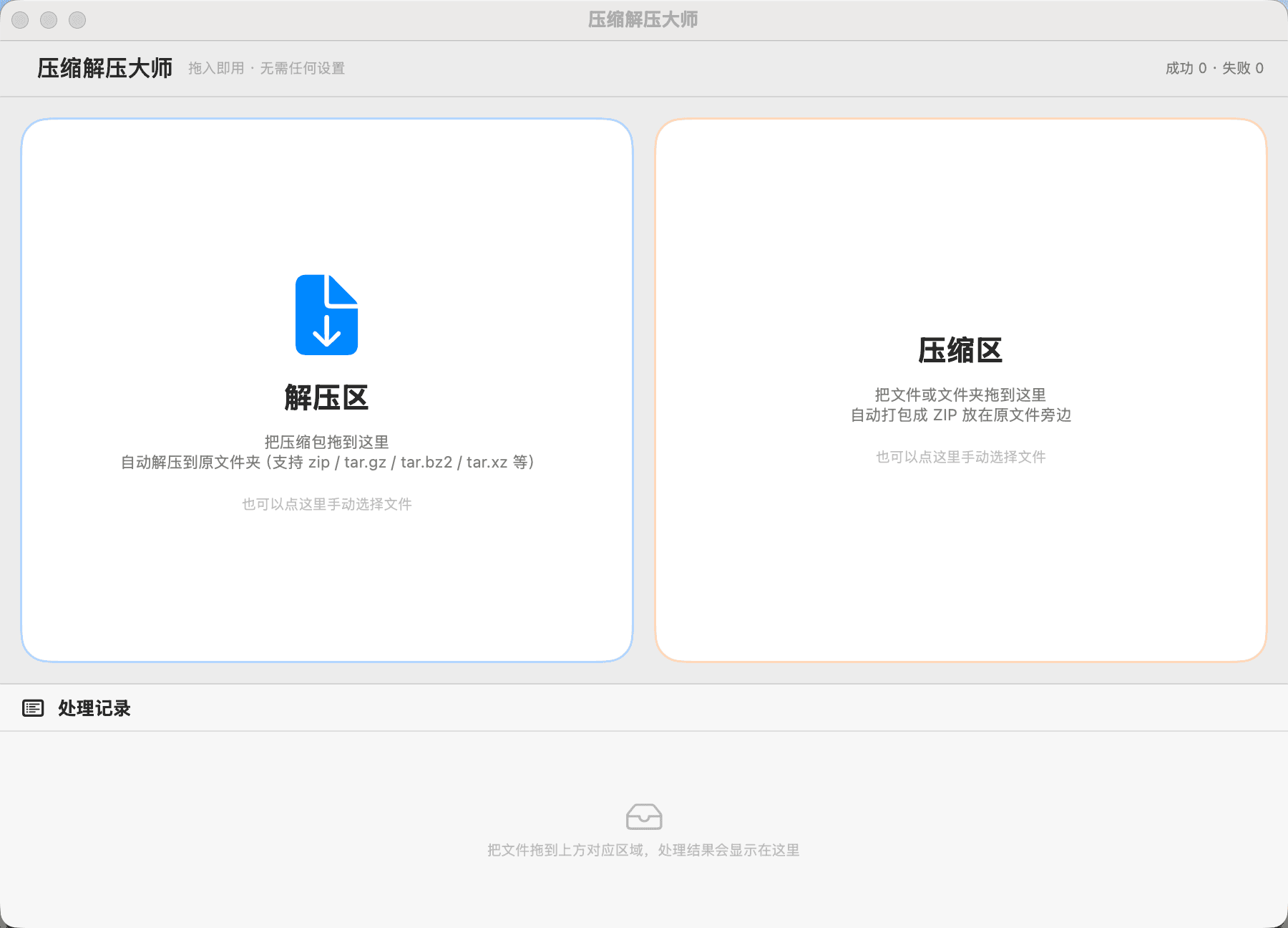 压缩解压大师界面：左侧解压区、右侧压缩区